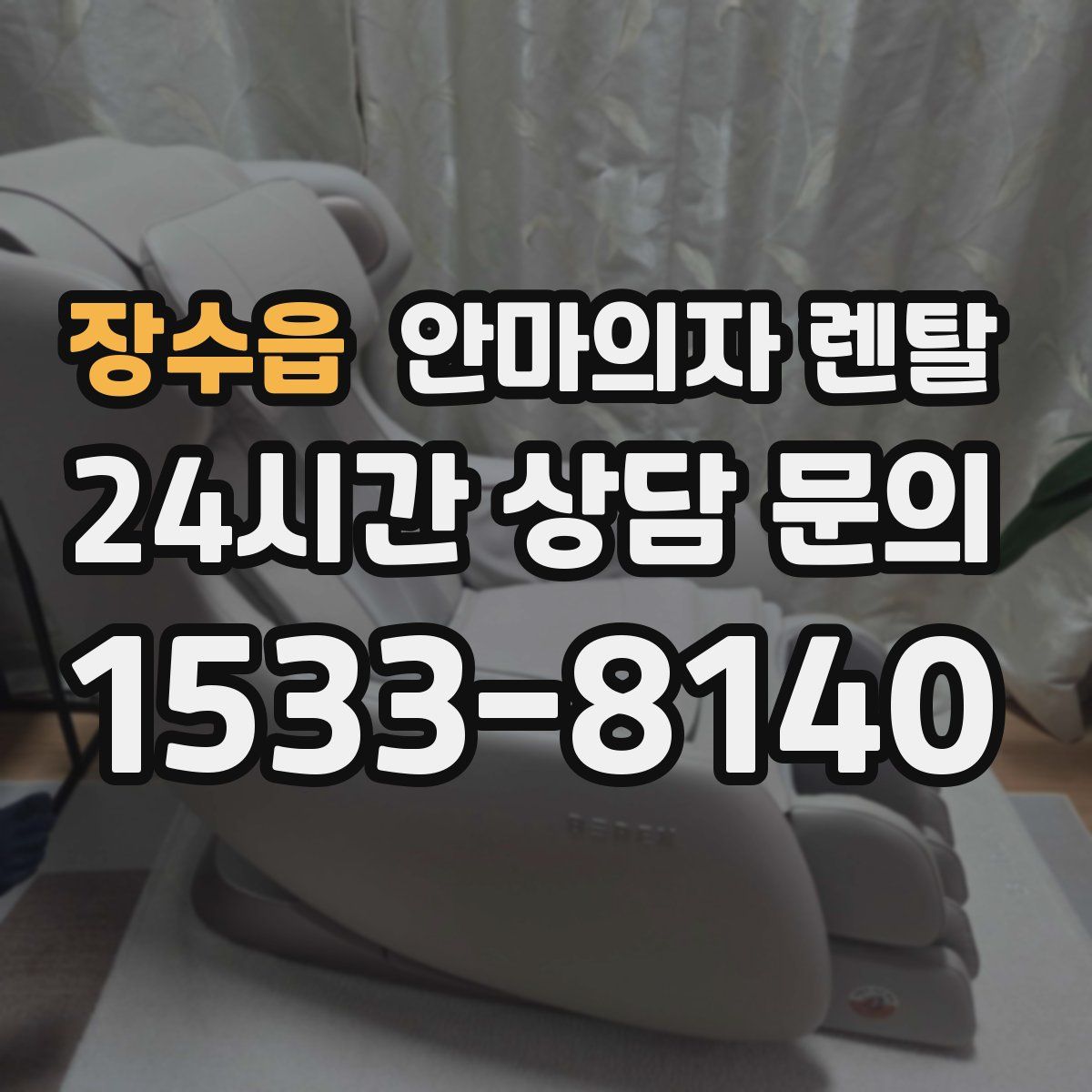 장수읍 안마의자 렌탈