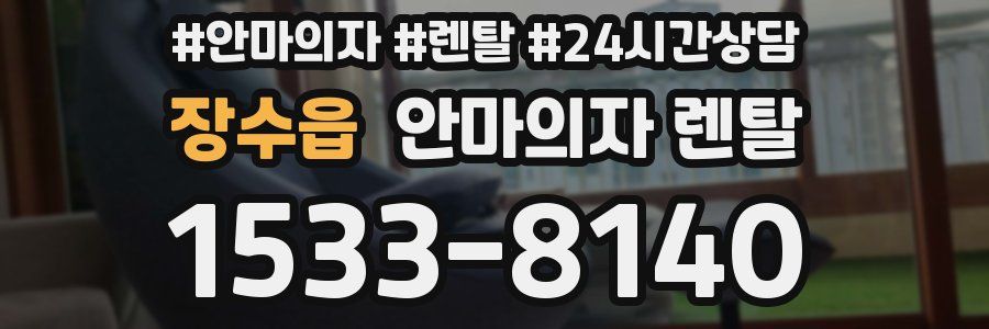 장수읍 안마의자 렌탈