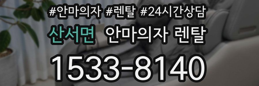 산서면 안마의자 렌탈