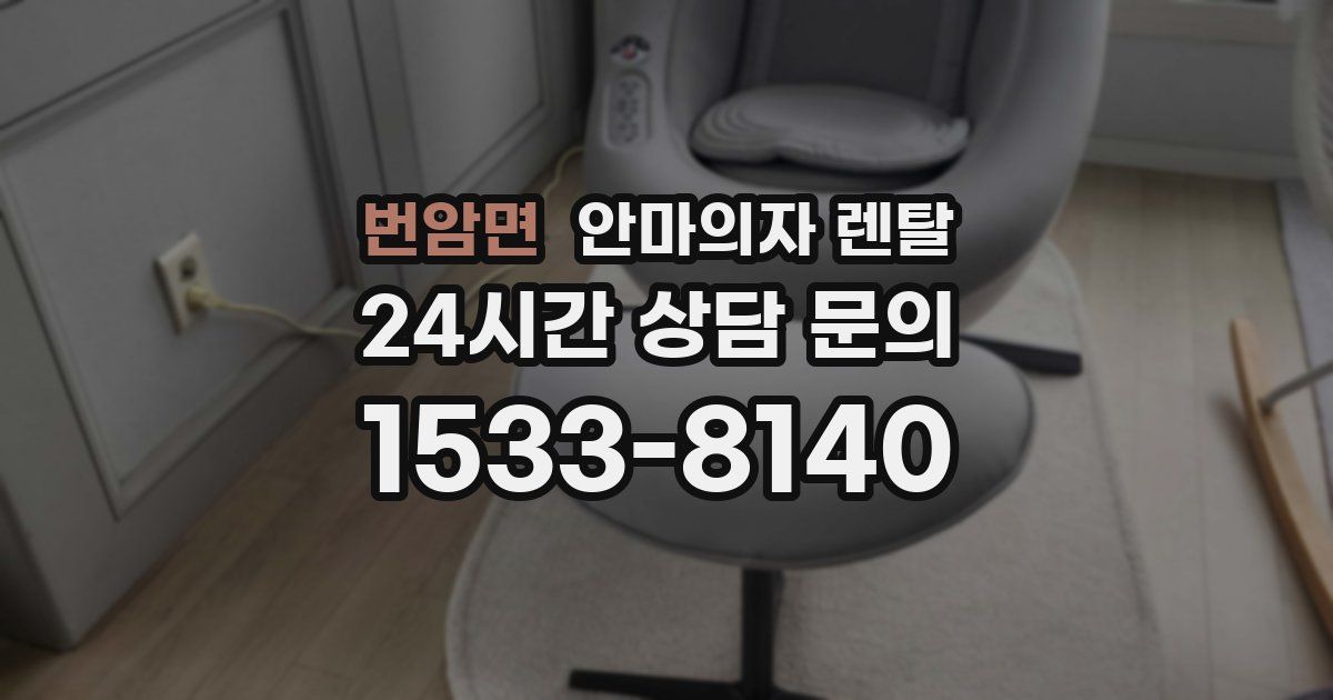 번암면 안마의자 렌탈