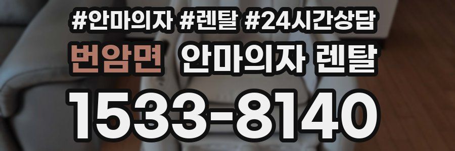 번암면 안마의자 렌탈