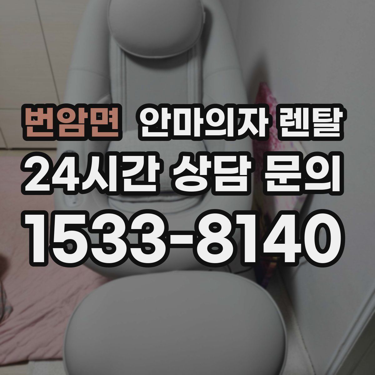 번암면 안마의자 렌탈