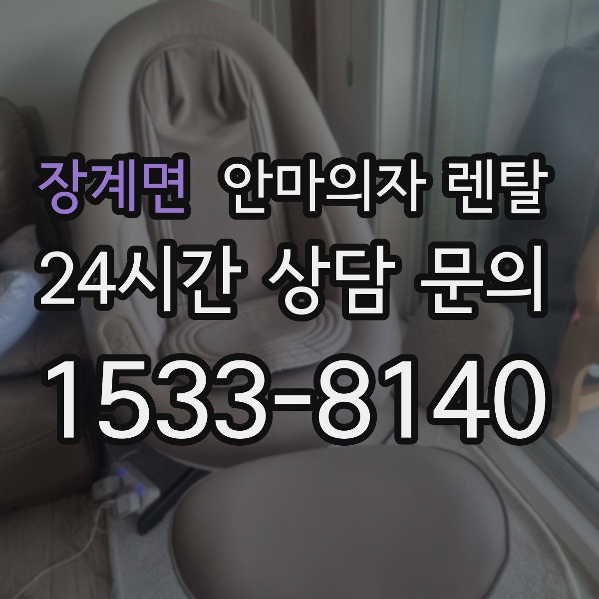 장계면 안마의자 렌탈