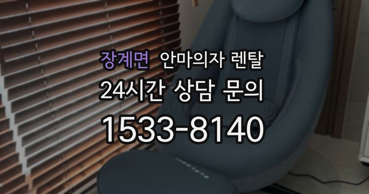 장계면 안마의자 렌탈