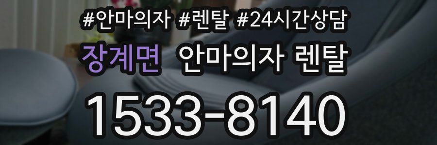 장계면 안마의자 렌탈