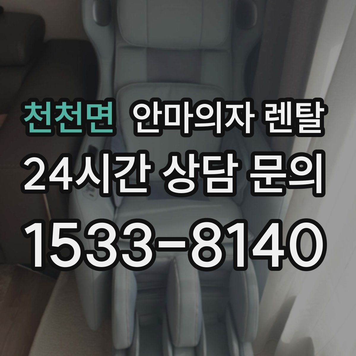 천천면 안마의자 렌탈
