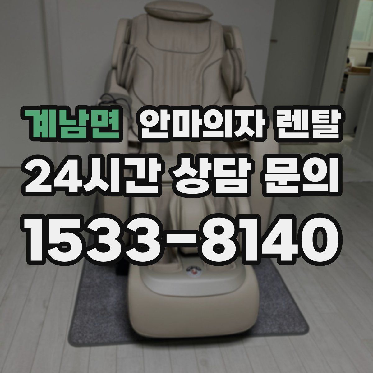 계남면 안마의자 렌탈