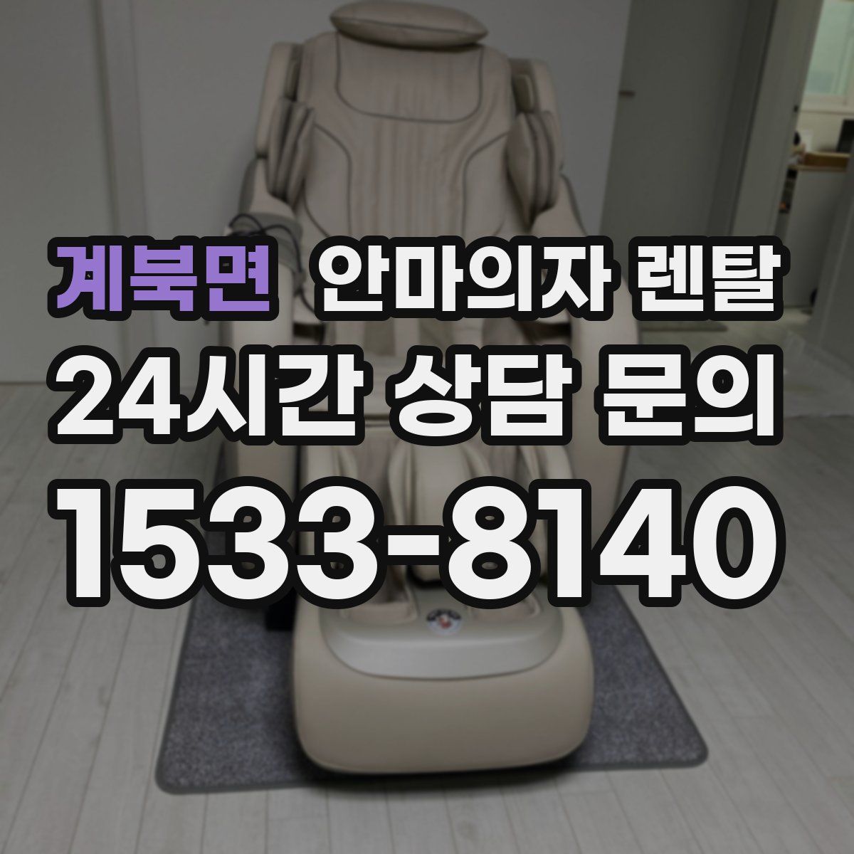 계북면 안마의자 렌탈