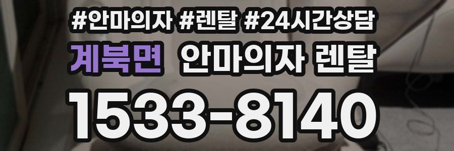 계북면 안마의자 렌탈
