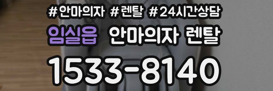 임실읍 안마의자 렌탈