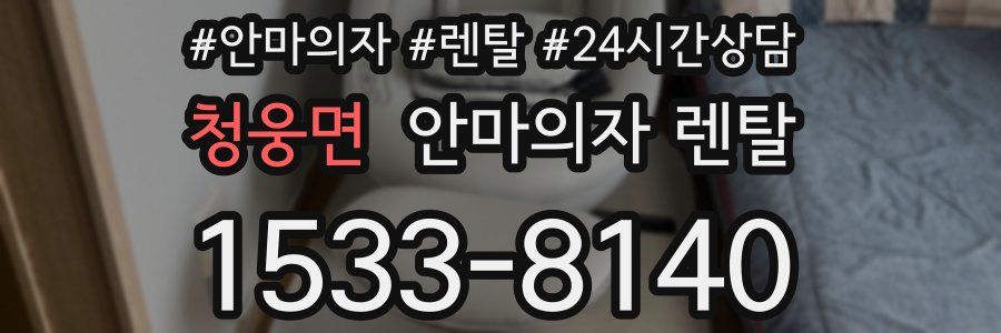 청웅면 안마의자 렌탈