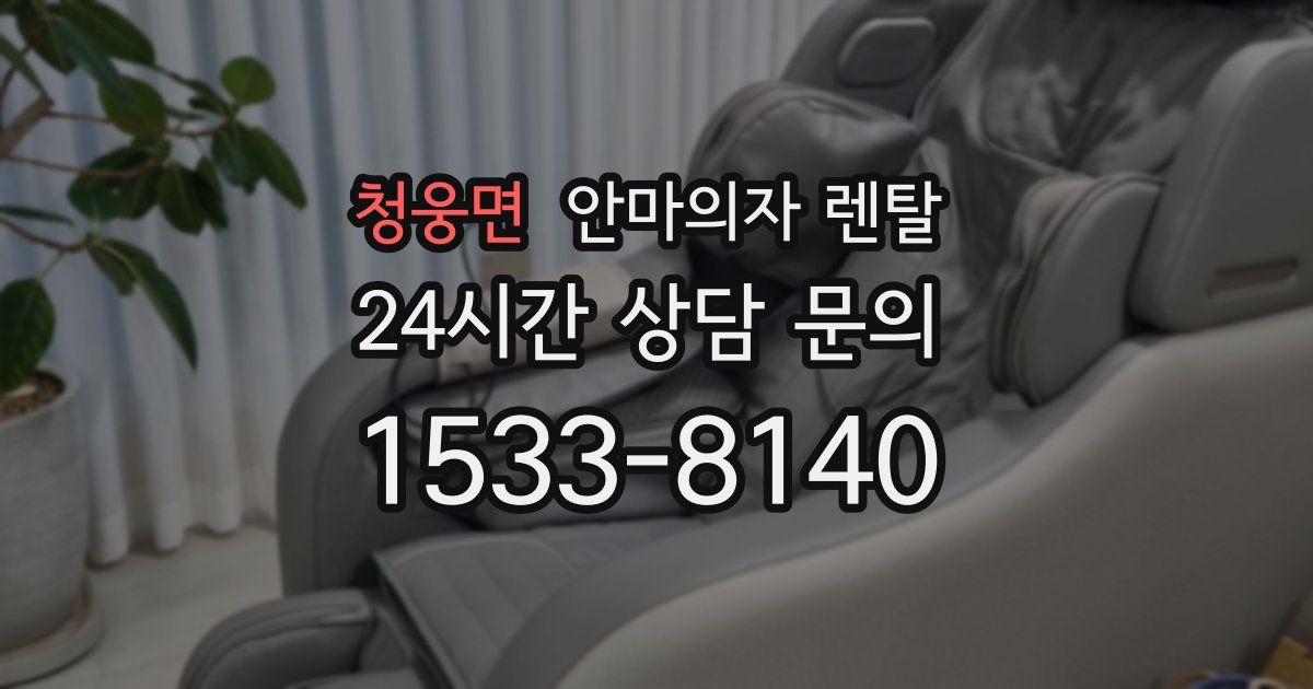 청웅면 안마의자 렌탈