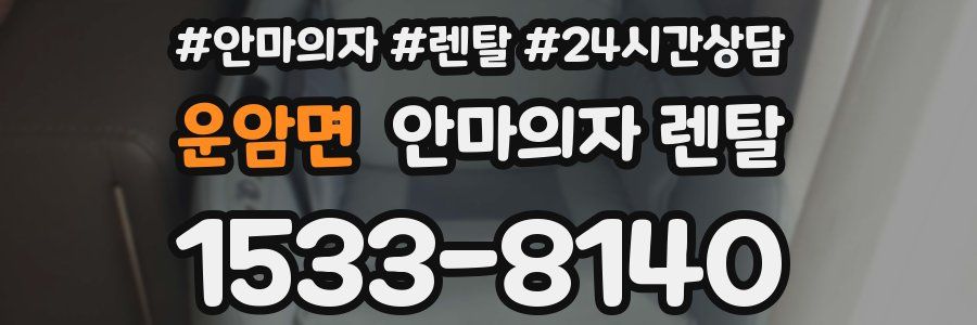 운암면 안마의자 렌탈