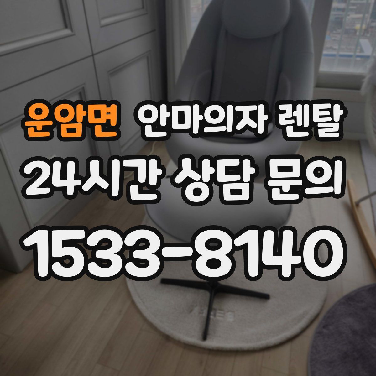운암면 안마의자 렌탈