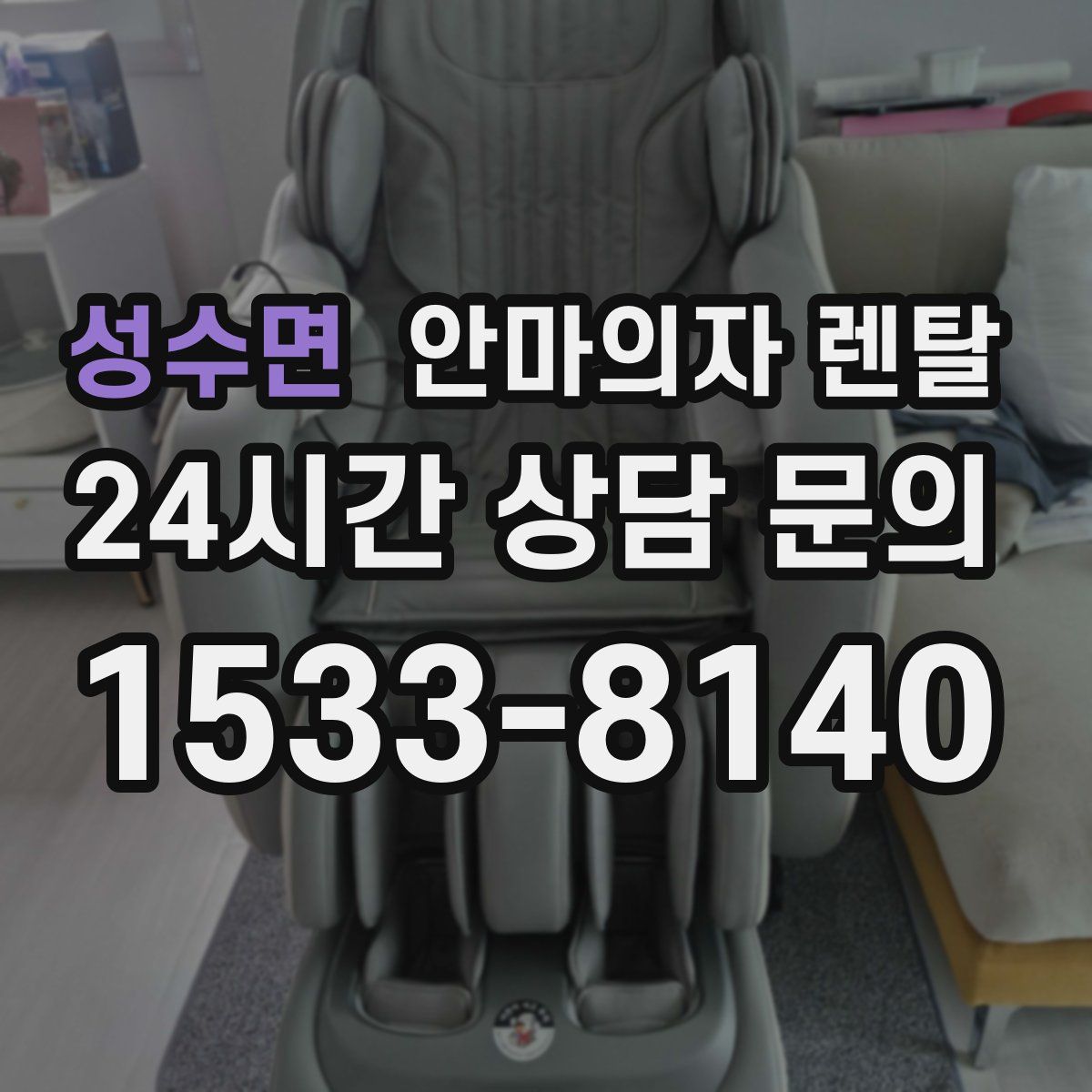 성수면 안마의자 렌탈
