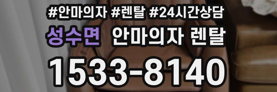 성수면 안마의자 렌탈