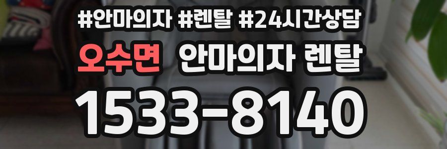 오수면 안마의자 렌탈