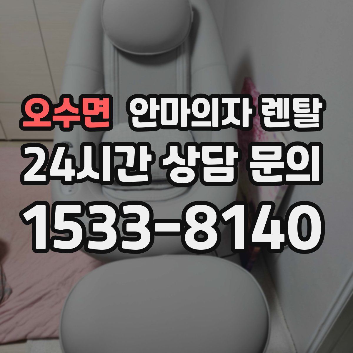 오수면 안마의자 렌탈