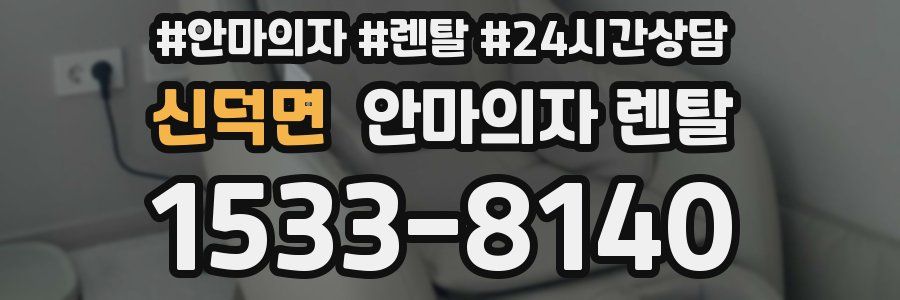 신덕면 안마의자 렌탈