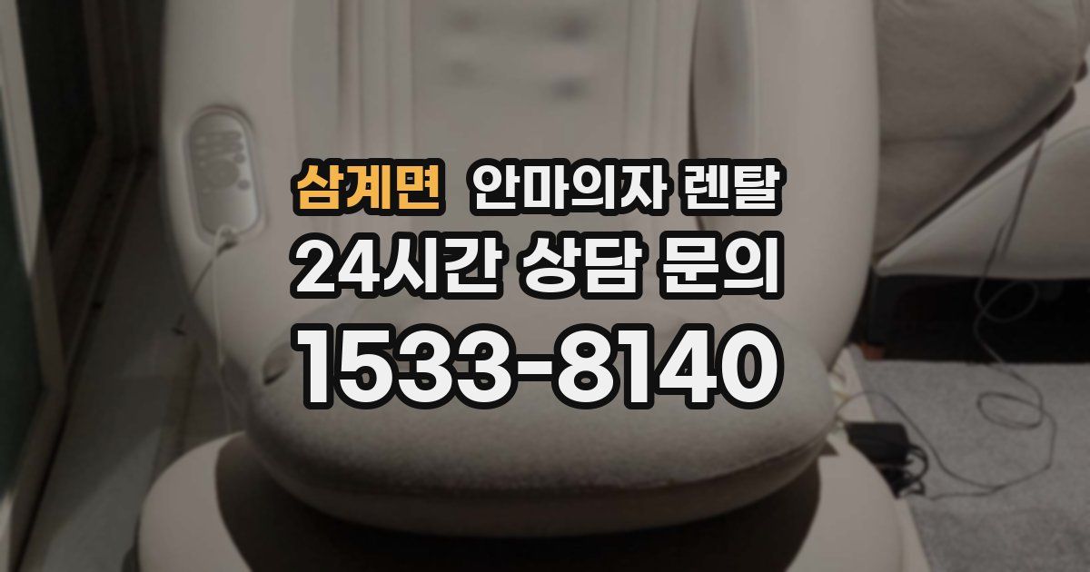 삼계면 안마의자 렌탈