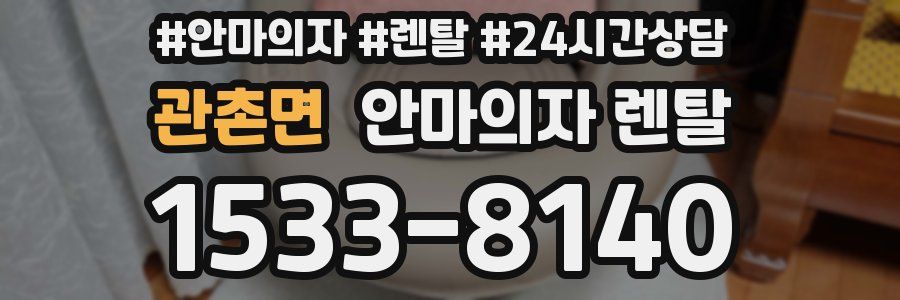 관촌면 안마의자 렌탈