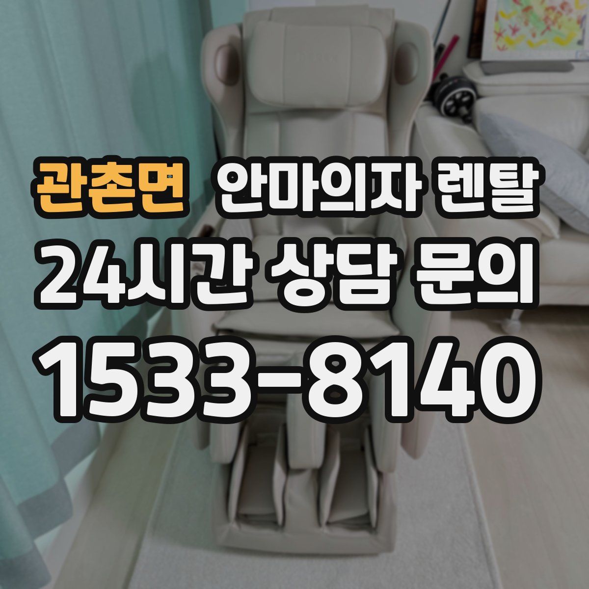 관촌면 안마의자 렌탈