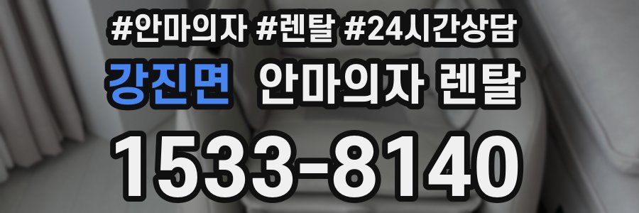 강진면 안마의자 렌탈