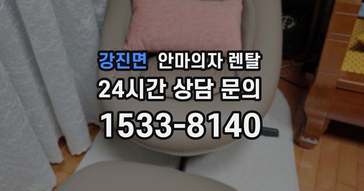 강진면 안마의자 렌탈
