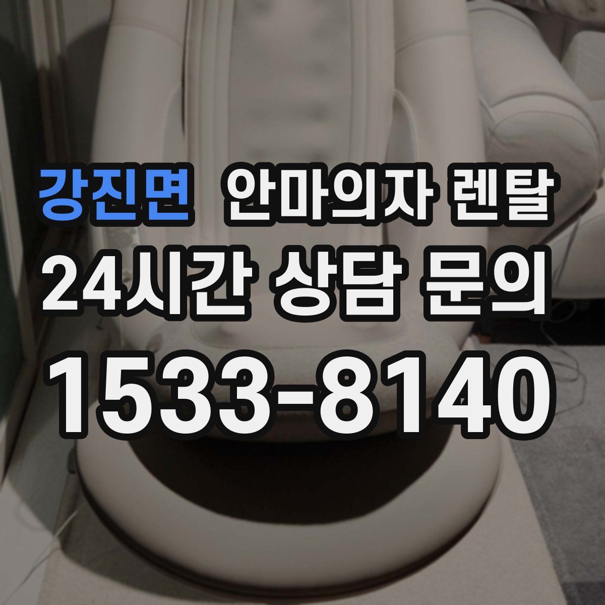 강진면 안마의자 렌탈