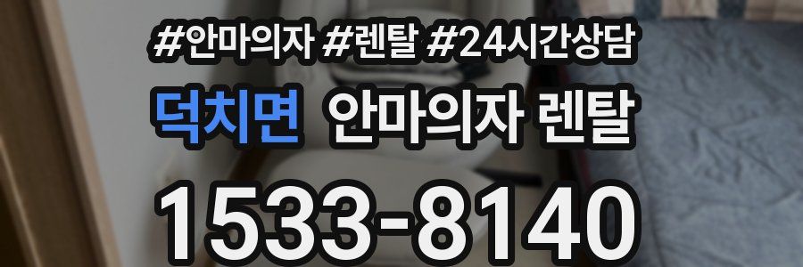 덕치면 안마의자 렌탈