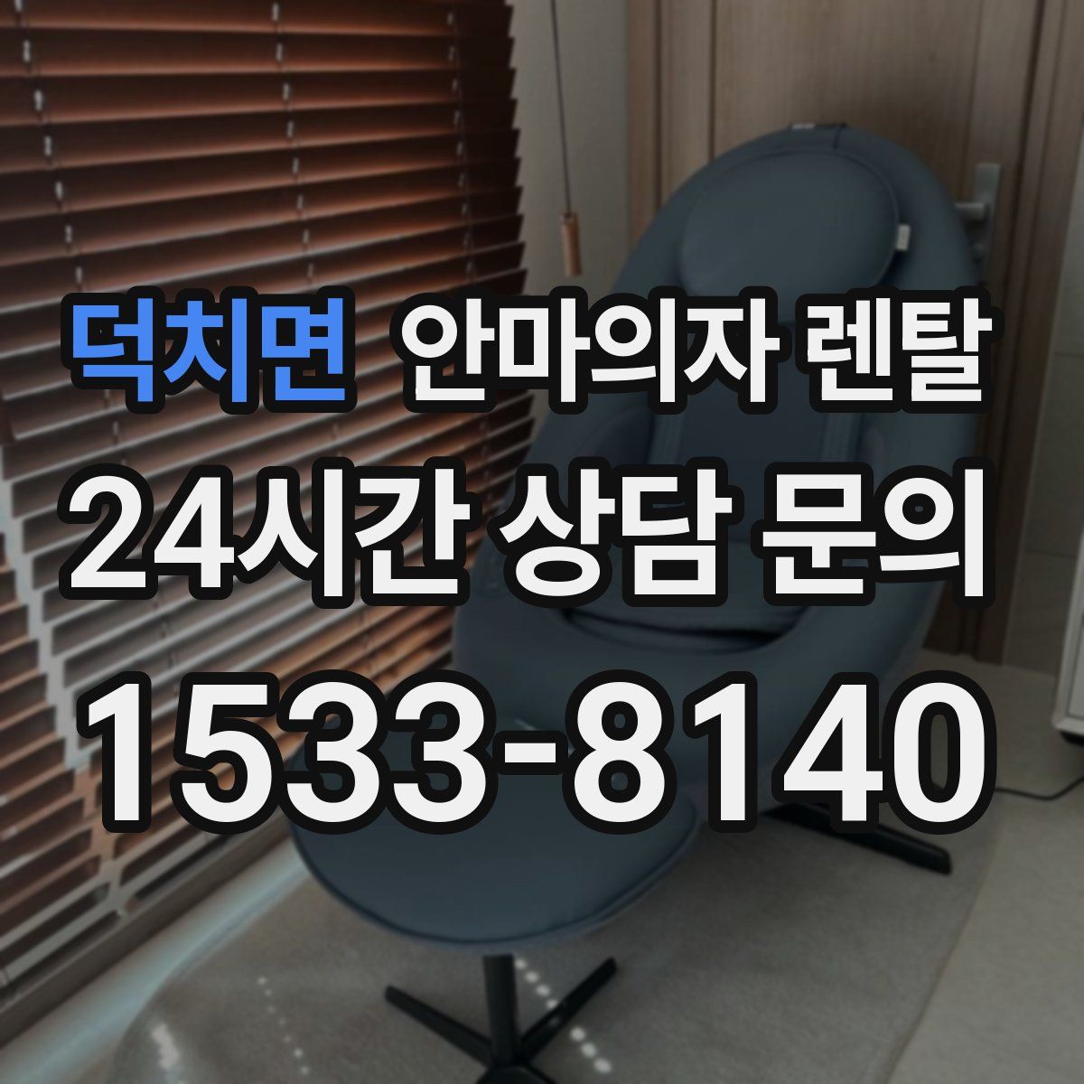 덕치면 안마의자 렌탈