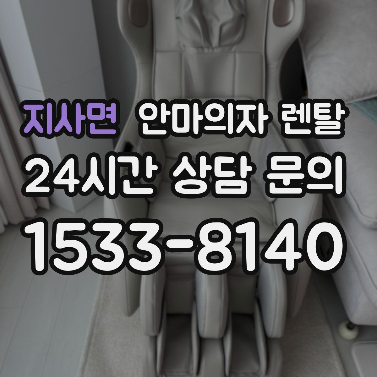 지사면 안마의자 렌탈