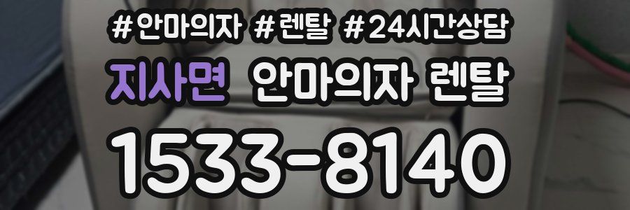 지사면 안마의자 렌탈