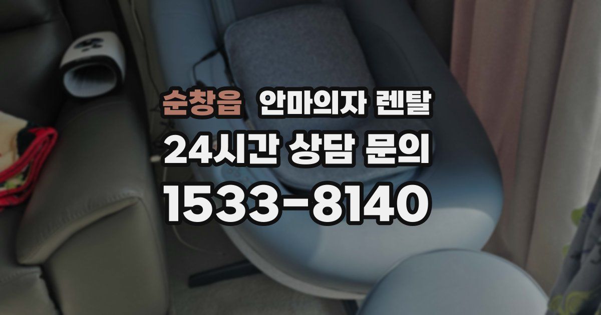 순창읍 안마의자 렌탈