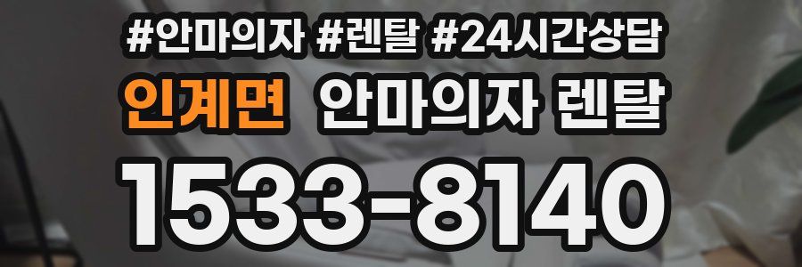 인계면 안마의자 렌탈