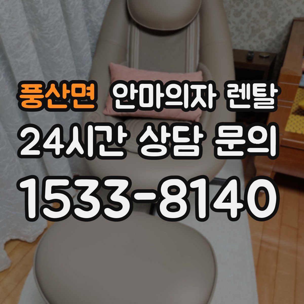 풍산면 안마의자 렌탈
