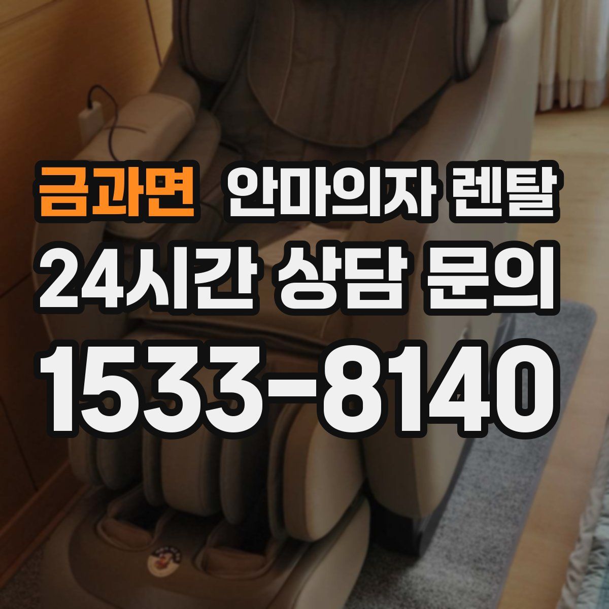 금과면 안마의자 렌탈