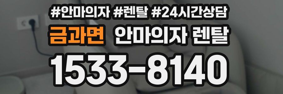 금과면 안마의자 렌탈
