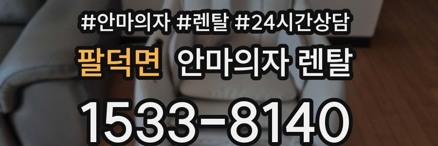 팔덕면 안마의자 렌탈