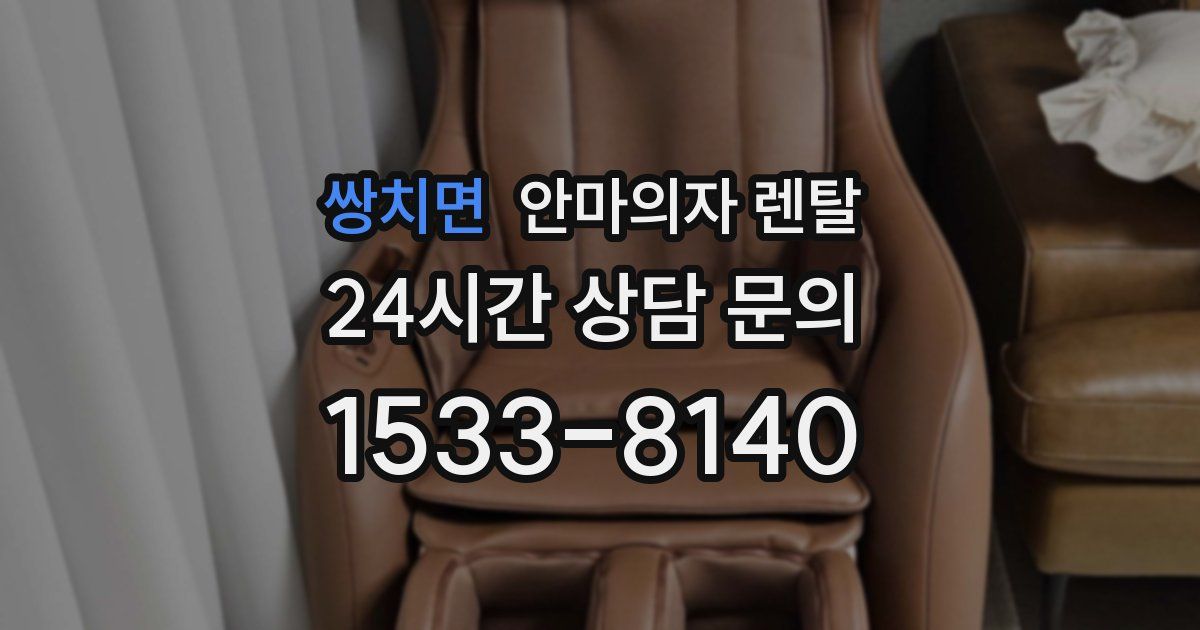 쌍치면 안마의자 렌탈
