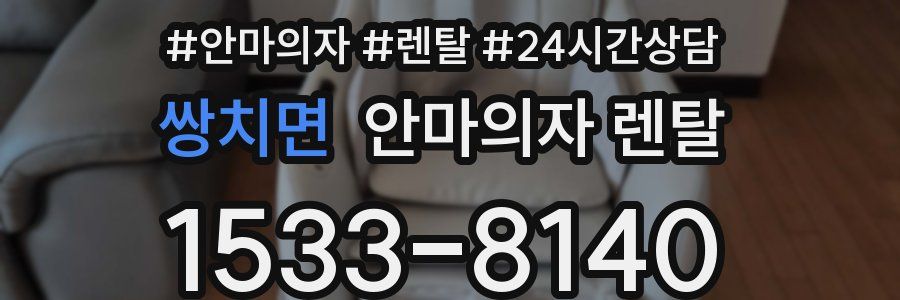 쌍치면 안마의자 렌탈