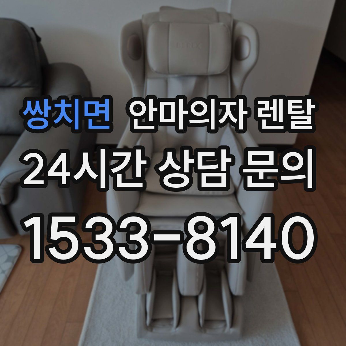 쌍치면 안마의자 렌탈