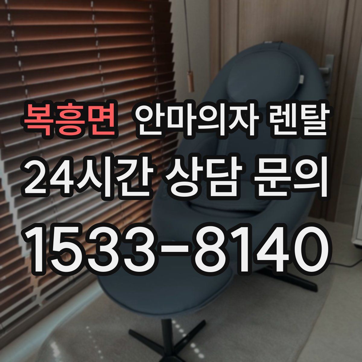 복흥면 안마의자 렌탈