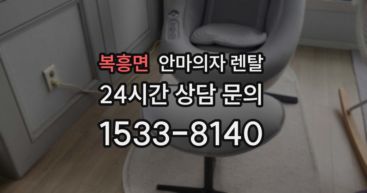 복흥면 안마의자 렌탈