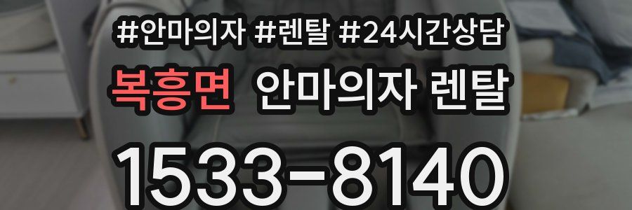 복흥면 안마의자 렌탈