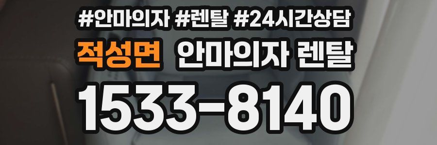 적성면 안마의자 렌탈