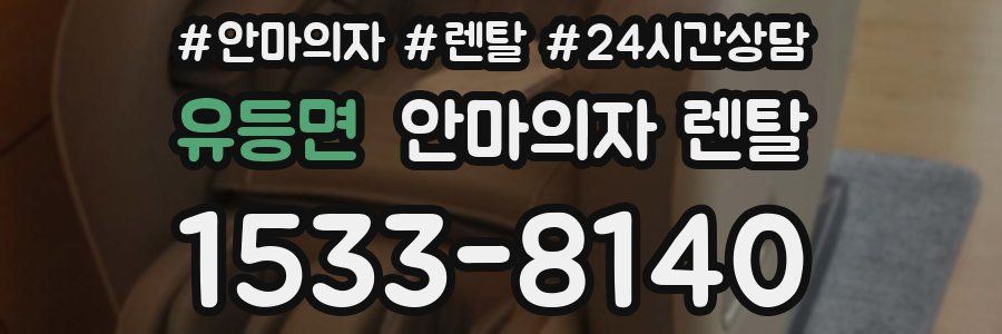 유등면 안마의자 렌탈