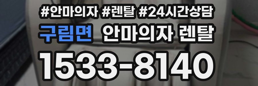 구림면 안마의자 렌탈