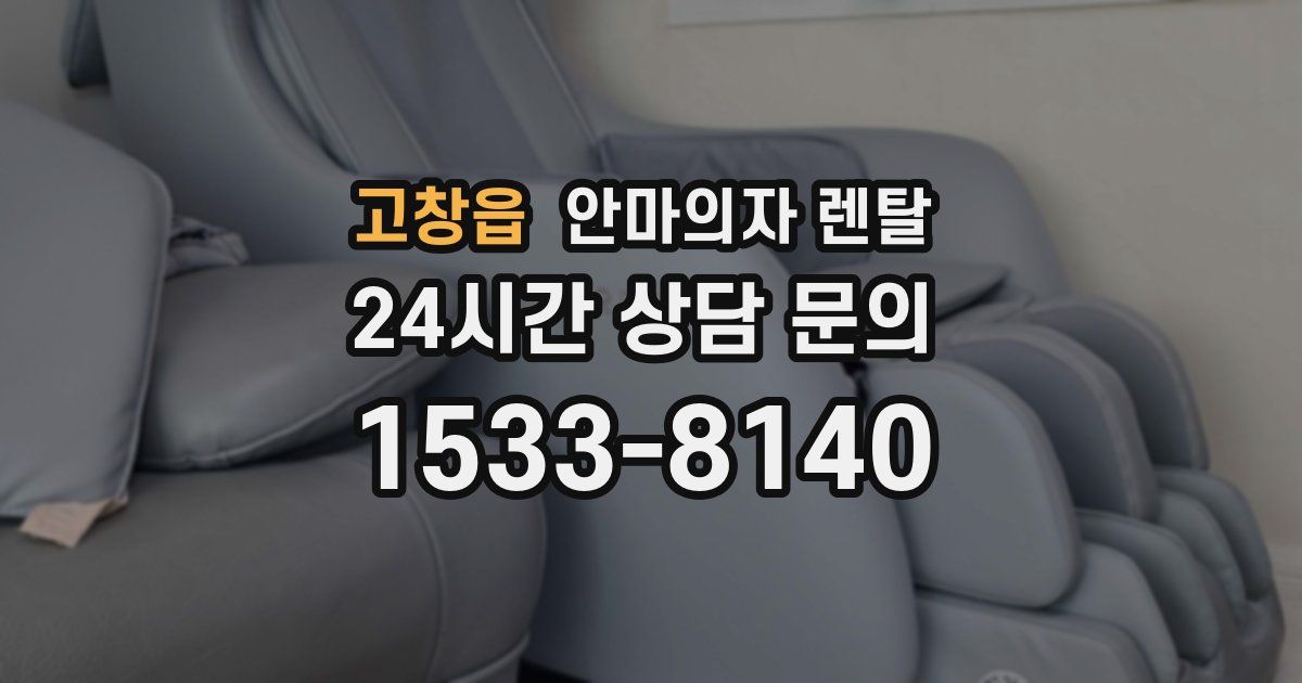 고창읍 안마의자 렌탈