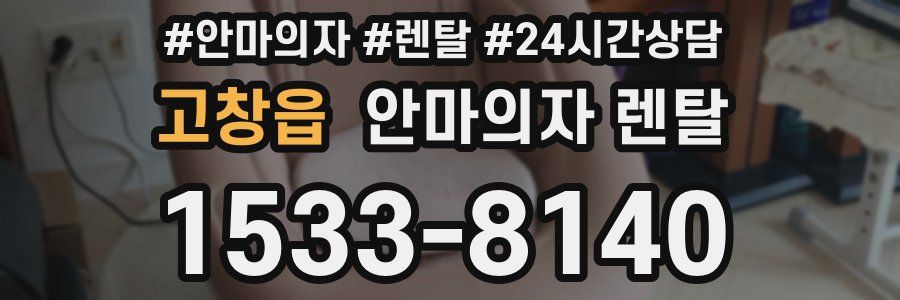 고창읍 안마의자 렌탈
